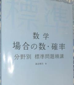 数学場合の数・確率分野別標準問題精講のサムネイル