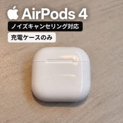 AirPods 4 充電ケースのみ Apple MXP93J/A ノイキャン - メルカリ