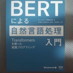 BERTによる自然言語処理 入門のサムネイル