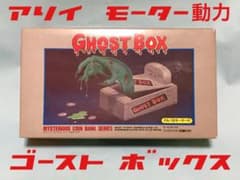 超希少　昭和レトロ模型ゴーストボックス m77007484625_1.jpg?1712328361