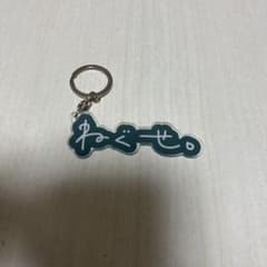 ねぐせ。キーホルダーのサムネイル