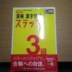 漢検 3級 漢字学習ステップのサムネイル
