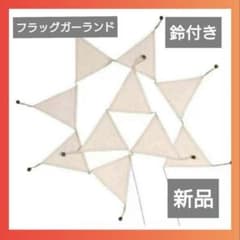 ガーランド フラッグガーランド 三角旗 布 ナチュラル 誕生日 子供部屋　結婚式のサムネイル