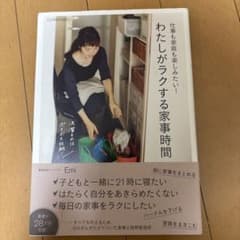 わたしがラクする家事時間 : OURHOME : 仕事も家庭も楽しみたい!のサムネイル