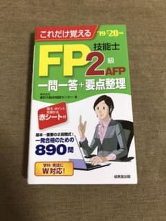 FP2級問題集　これだけ覚えるFP2級一問一答+要点整理 ’19→’20年版のサムネイル