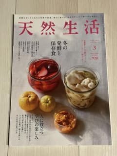天然生活 2026年3月号のサムネイル