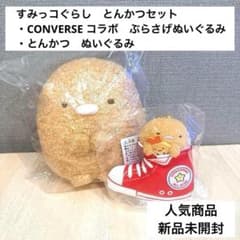 コンバース すみっコぐらし ぶらさげ ぬいぐるみ ぺんぎん？ とかげ とんかつ m77009077245_1.jpg?1755946376