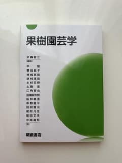 果樹園芸学のサムネイル
