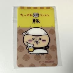 くりまんじゅう クリアカード ちいかわラーメン豚 ドリンク特典 ノベルティのサムネイル