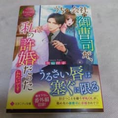 【エタニティ文庫】うちの会社の御曹司が、私の許婚だったみたいですのサムネイル