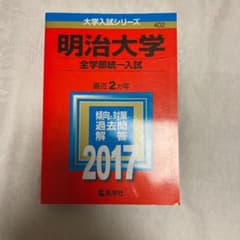 明治大学 全学部統一入試 2017年度版のサムネイル