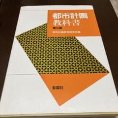 都市計画教科書のサムネイル