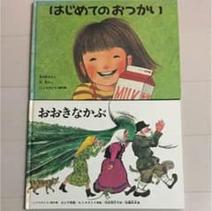 ぺんぎん様専用 はじめてのおつかい  おおきなかぶ 2冊セットのサムネイル