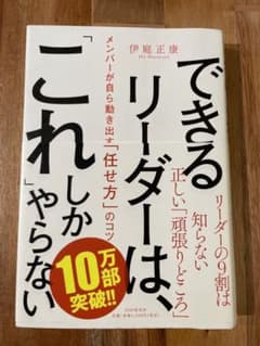 できるリーダーは、「これ」しかやらない メンバーが自ら動き出す「任せ方」のコツのサムネイル