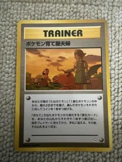 ポケモンカード ポケモン育て屋夫婦 旧裏 - メルカリ
