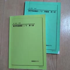 音楽様専用！　鉄緑会テキスト　高1数学前期　数学特進講座Ⅰ/Ⅱ第１部のサムネイル