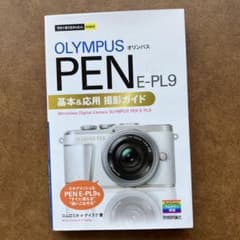オリンパスPEN E-PL9基本&応用撮影ガイドのサムネイル