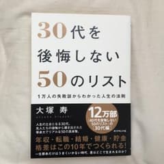 30代を後悔しない50のリスト : 1万人の失敗談からわかった人生の法則/大塚…のサムネイル