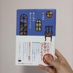 思い出が消えないうちにのサムネイル