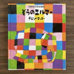 ぞうのエルマー 絵本 デビッド・マッキーのサムネイル