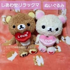 リラックマ　コリラックマ　しあわせぬいぐるみ(Ｌサイズ・恋愛運)　２種セット リラックマ しあわせリラックマぬいぐるみ Lサイズ 恋愛運 2点セット