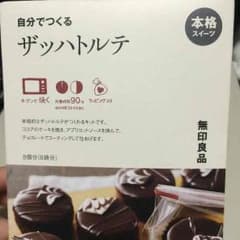 無印良品 ザッハトルテのサムネイル