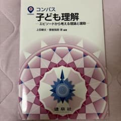 コンパス 子ども理解 エピソードから考える理論と援助のサムネイル