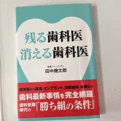 残る歯科医消える歯科医/田中 幾太郎 値下げ価格のサムネイル