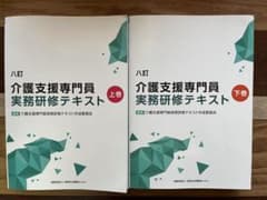 介護支援専門員実務研修テキスト 八訂 上下巻セット - メルカリ