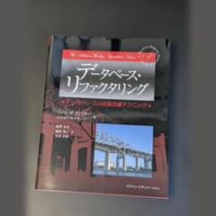 データベース・リファクタリング データベースの体質改善テクニックのサムネイル