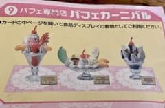 リーメント 元祖食品ディスプレイ⑨パフェ専門店パフェカーニバルのサムネイル