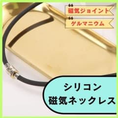 磁気ネックレス シリコン ゲルマニウム 磁気ジョイント ステンレス