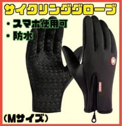 サイクリンググローブ 裏起毛 スマホ手袋 タッチパネル 防寒 防風 撥水 M
