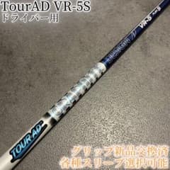 希少！TourAD VR-5X 1W ドライバー 各種スリーブ+新品グリップ付 希少！TourAD VR-5S 1W ドライバー 各種スリーブ+新品グリップ付