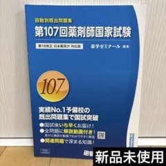 薬学ゼミナール回数別既出問題集85~109回(25冊セット)薬剤師国家試験対策 第107回薬剤師国家試験 回数別既出問題集 薬学ゼミナール 薬ゼミ