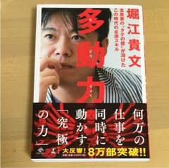 多動力 堀江貴文のサムネイル