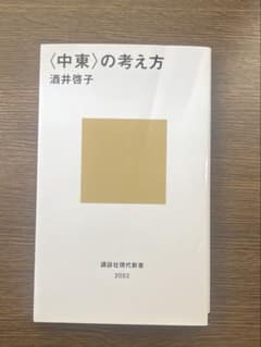 〈中東〉の考え方 酒井啓子のサムネイル