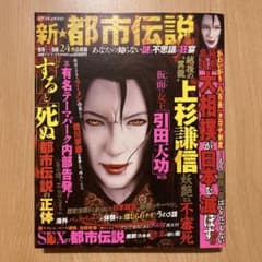 新☆都市伝説 あなたの知らない謎と不思議の狂宴 - メルカリ