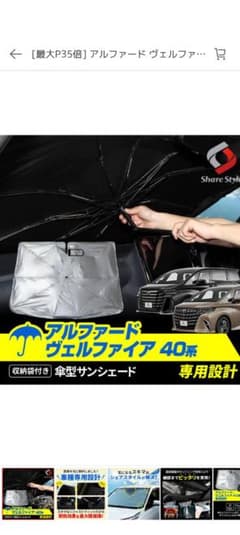 アルファード ヴェルファイア 40系傘型 サンシェードのサムネイル