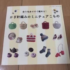 余り毛糸ですぐ編める！かぎ針編みのミニチュアこもののサムネイル