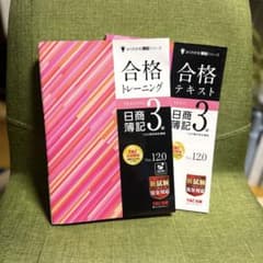 日商簿記3級　TAC出版　合格トレーニング　合格テキスト　セットのサムネイル