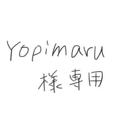 yopimaru様専用ページです。のサムネイル