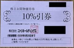 ニトリ 株主優待 10%割引券 1枚のサムネイル