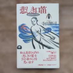 悲しき口笛 自伝的エッセイ 寺山修司 立風書房のサムネイル