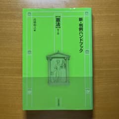新・判例ハンドブック 憲法 第2版のサムネイル