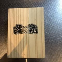 吉宗　　じっぽのサムネイル