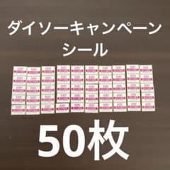 ダイソーキャンペーンシール　50枚のサムネイル