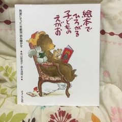 絵本でひろがる子どものえがお : 発達にそった年齢別読み聞かせのサムネイル