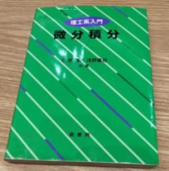 微分積分 理工系入門のサムネイル