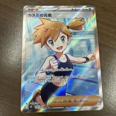 ポケモンカード カスミの元気 SR 108/081のサムネイル